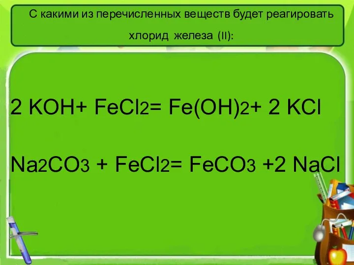 С какими из перечисленных веществ будет реагировать хлорид железа (II): 2