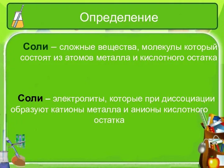 Определение Соли – сложные вещества, молекулы который состоят из атомов металла