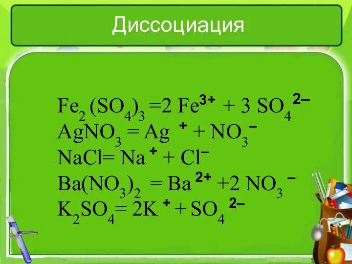 Диссоциация Fe2 (SO4)3 =2 Fe3+ + 3 SO4 AgNO3 = Ag