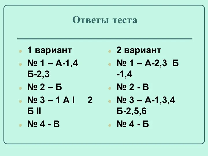 Ответы теста 1 вариант № 1 – А-1,4 Б-2,3 № 2