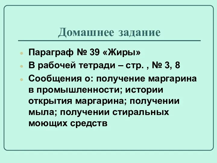 Домашнее задание Параграф № 39 «Жиры» В рабочей тетради – стр.