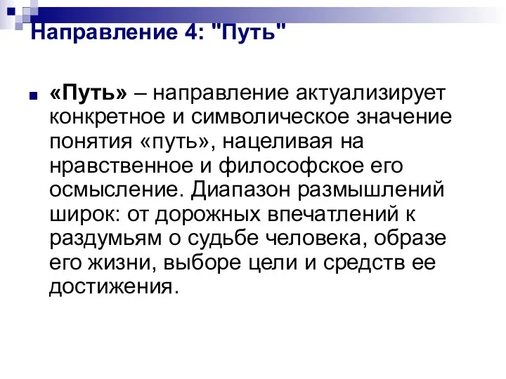 Направление 4: "Путь" «Путь» – направление актуализирует конкретное и символическое значение