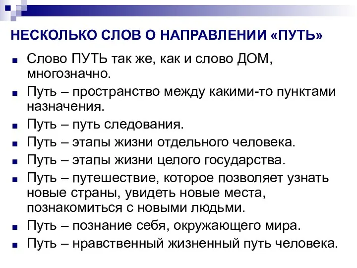 НЕСКОЛЬКО СЛОВ О НАПРАВЛЕНИИ «ПУТЬ» Слово ПУТЬ так же, как и