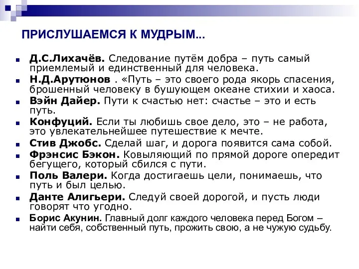 ПРИСЛУШАЕМСЯ К МУДРЫМ... Д.С.Лихачёв. Следование путём добра – путь самый приемлемый