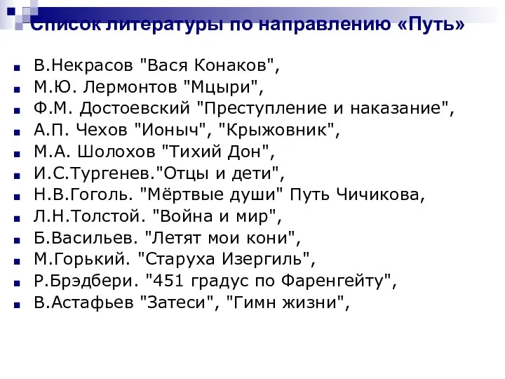 Список литературы по направлению «Путь» В.Некрасов "Вася Конаков", М.Ю. Лермонтов "Мцыри",