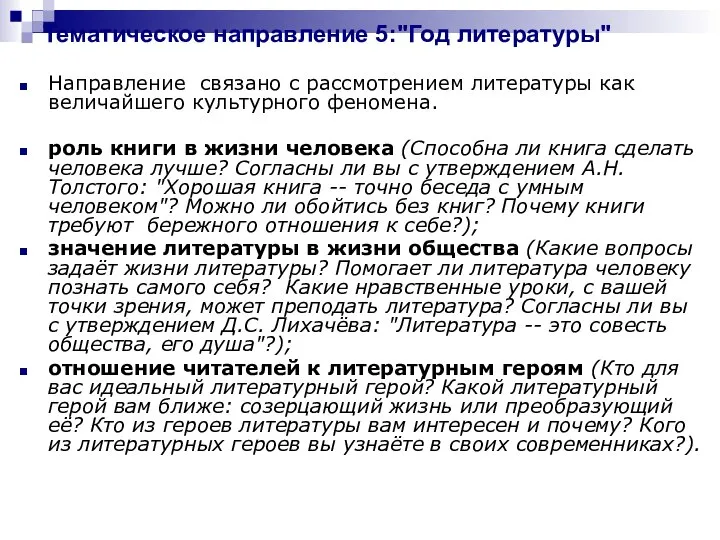 Тематическое направление 5:"Год литературы" Направление связано с рассмотрением литературы как величайшего