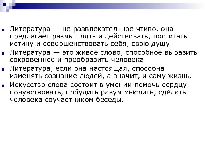 Литература — не развлекательное чтиво, она предлагает размышлять и действовать, постигать