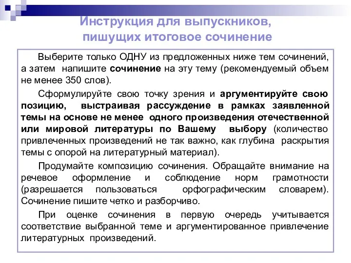 Инструкция для выпускников, пишущих итоговое сочинение Выберите только ОДНУ из предложенных