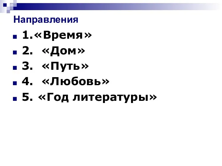 Направления 1.«Время» 2. «Дом» 3. «Путь» 4. «Любовь» 5. «Год литературы»