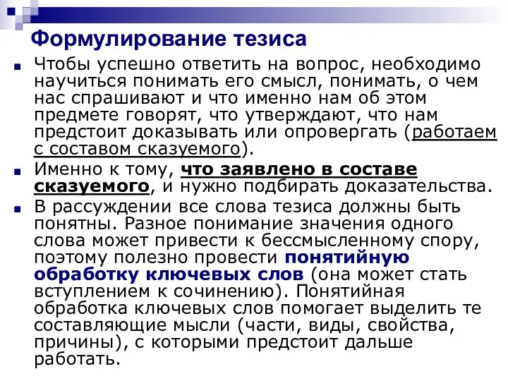 Формулирование тезиса Чтобы успешно ответить на вопрос, необходимо научиться понимать его