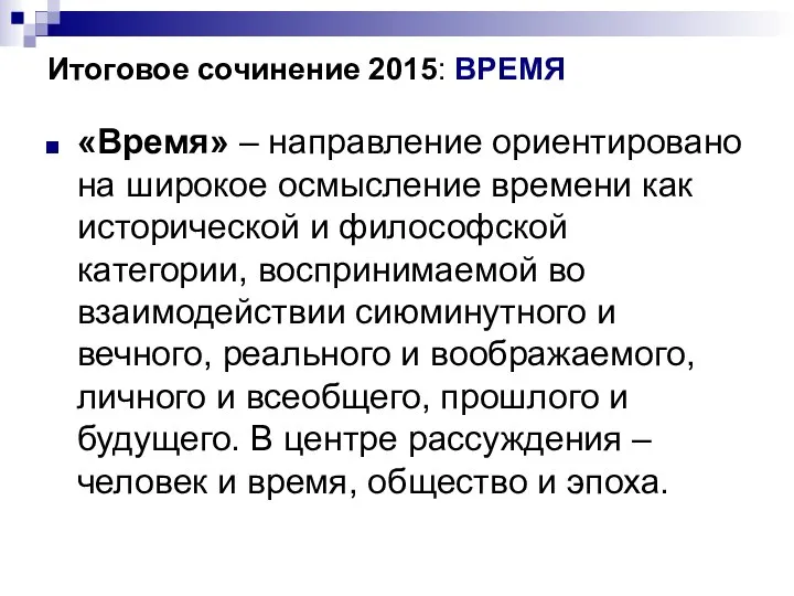 Итоговое сочинение 2015: ВРЕМЯ «Время» – направление ориентировано на широкое осмысление