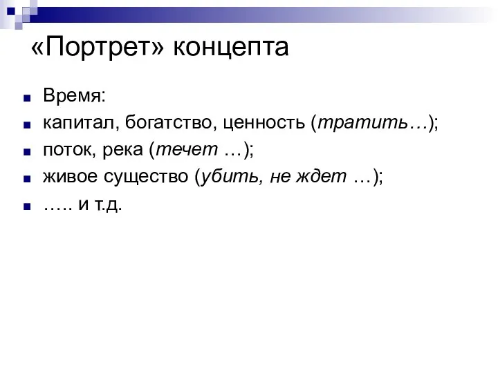 «Портрет» концепта Время: капитал, богатство, ценность (тратить…); поток, река (течет …);