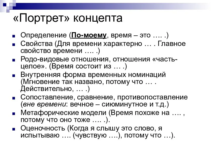 «Портрет» концепта Определение (По-моему, время – это …. .) Свойства (Для