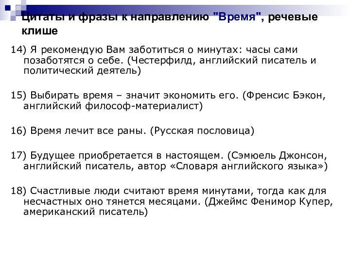 Цитаты и фразы к направлению "Время", речевые клише 14) Я рекомендую