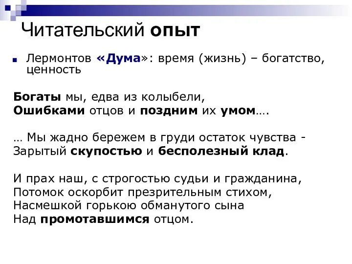 Читательский опыт Лермонтов «Дума»: время (жизнь) – богатство, ценность Богаты мы,