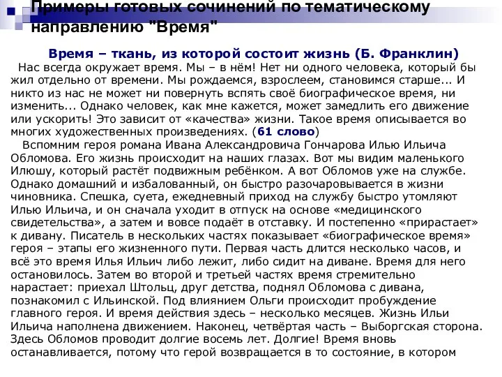 Примеры готовых сочинений по тематическому направлению "Время" Время – ткань, из