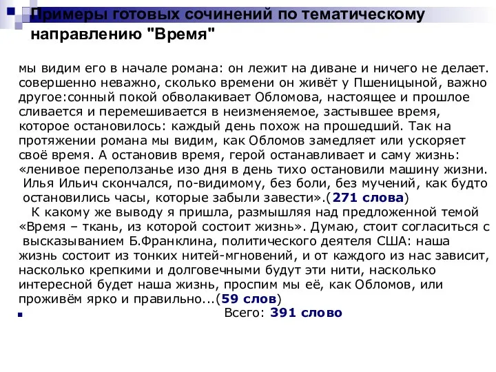 Примеры готовых сочинений по тематическому направлению "Время" мы видим его в