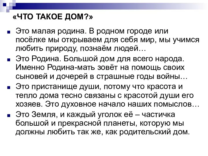 «ЧТО ТАКОЕ ДОМ?» Это малая родина. В родном городе или посёлке