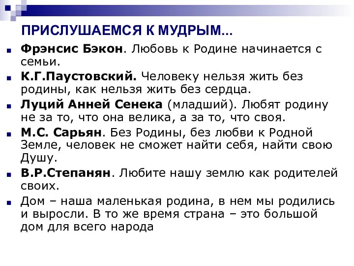 ПРИСЛУШАЕМСЯ К МУДРЫМ... Фрэнсис Бэкон. Любовь к Родине начинается с семьи.