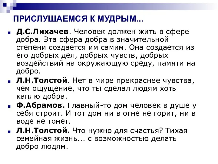 ПРИСЛУШАЕМСЯ К МУДРЫМ... Д.С.Лихачев. Человек должен жить в сфере добра. Эта