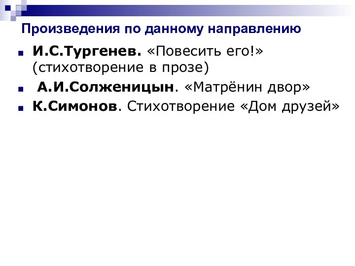 Произведения по данному направлению И.С.Тургенев. «Повесить его!» (стихотворение в прозе) А.И.Солженицын.