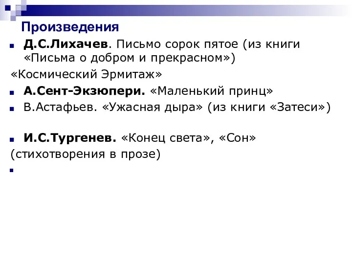 Произведения Д.С.Лихачев. Письмо сорок пятое (из книги «Письма о добром и