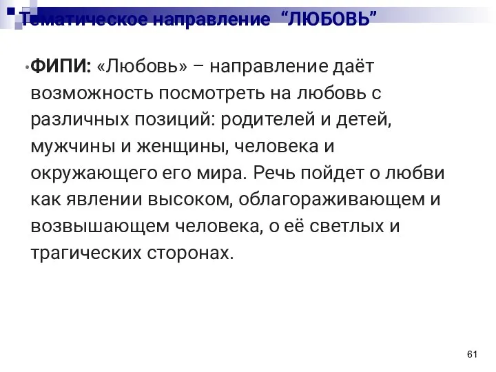 Тематическое направление “ЛЮБОВЬ” ФИПИ: «Любовь» – направление даёт возможность посмотреть на