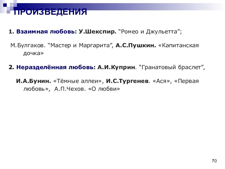 1. Взаимная любовь: У.Шекспир. “Ромео и Джульетта”; М.Булгаков. “Мастер и Маргарита”,