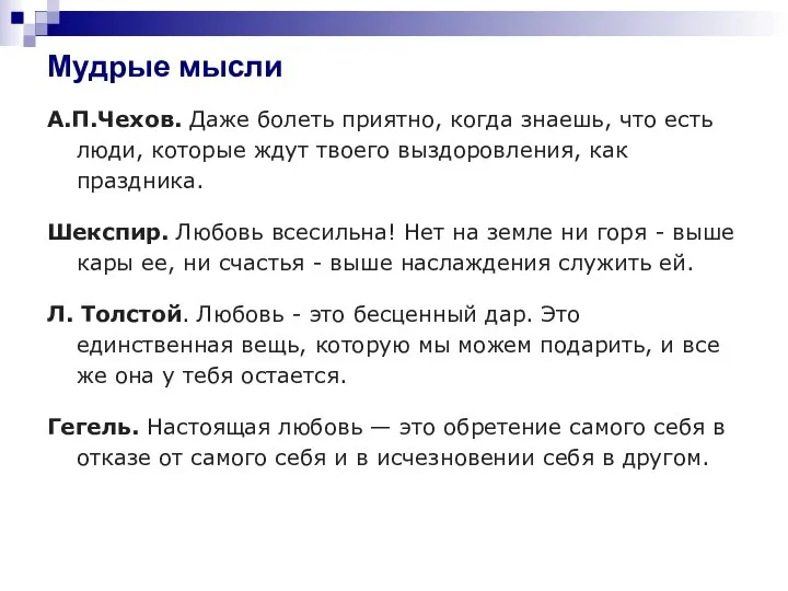 Мудрые мысли А.П.Чехов. Даже болеть приятно, когда знаешь, что есть люди,