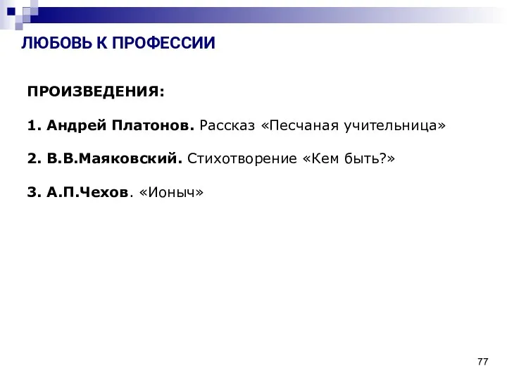 ПРОИЗВЕДЕНИЯ: 1. Андрей Платонов. Рассказ «Песчаная учительница» 2. В.В.Маяковский. Стихотворение «Кем