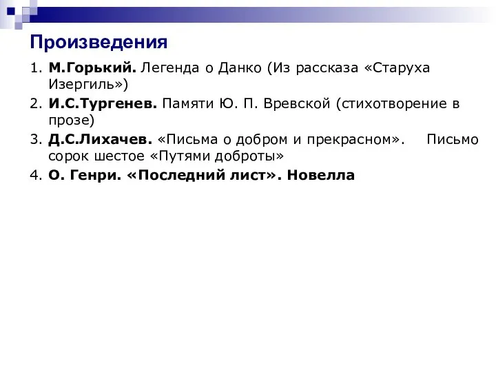 Произведения 1. М.Горький. Легенда о Данко (Из рассказа «Старуха Изергиль») 2.