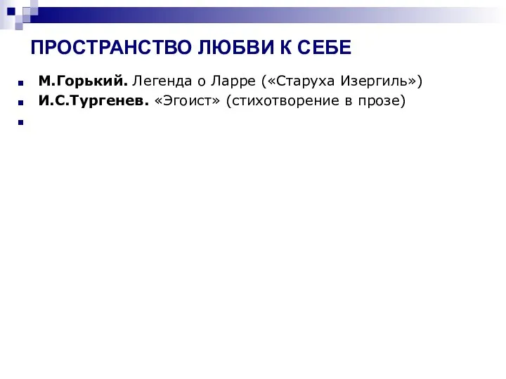 ПРОСТРАНСТВО ЛЮБВИ К СЕБЕ М.Горький. Легенда о Ларре («Старуха Изергиль») И.С.Тургенев. «Эгоист» (стихотворение в прозе)