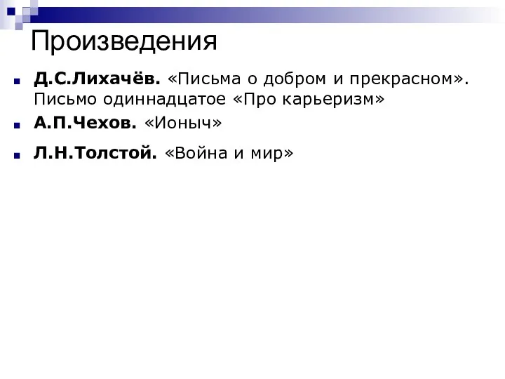 Произведения Д.С.Лихачёв. «Письма о добром и прекрасном». Письмо одиннадцатое «Про карьеризм»