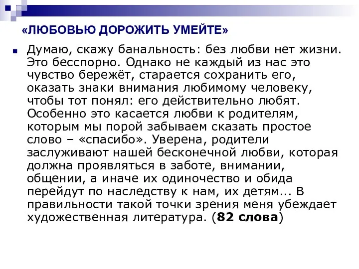 «ЛЮБОВЬЮ ДОРОЖИТЬ УМЕЙТЕ» Думаю, скажу банальность: без любви нет жизни. Это