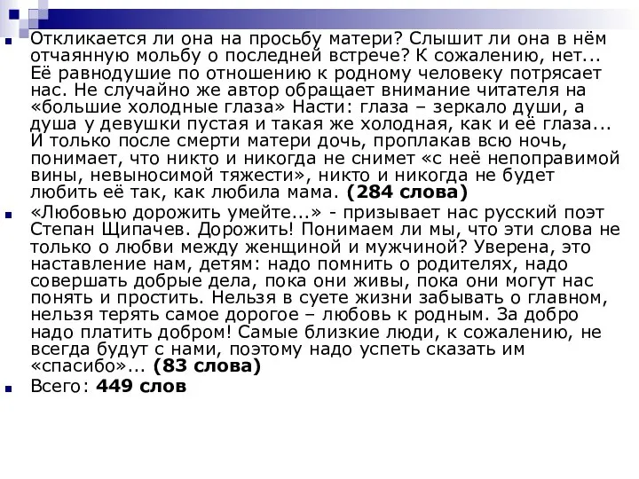 Откликается ли она на просьбу матери? Слышит ли она в нём