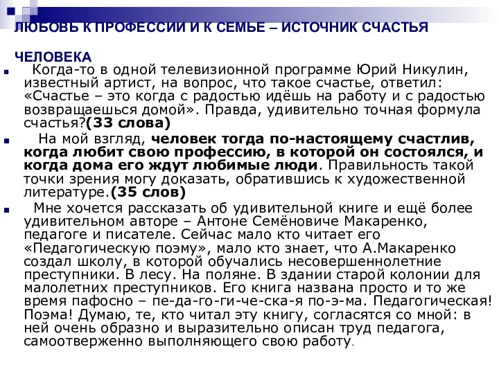 ЛЮБОВЬ К ПРОФЕССИИ И К СЕМЬЕ – ИСТОЧНИК СЧАСТЬЯ ЧЕЛОВЕКА Когда-то