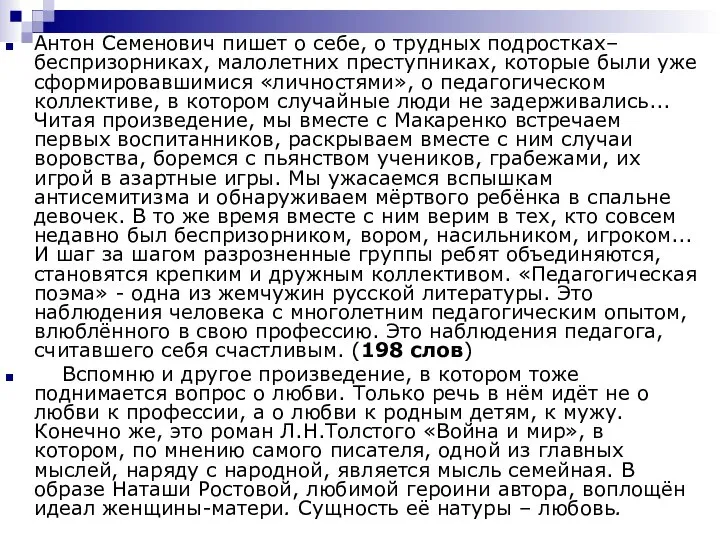 Антон Семенович пишет о себе, о трудных подростках–беспризорниках, малолетних преступниках, которые