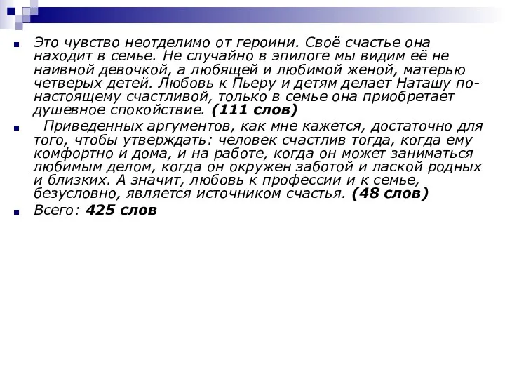 Это чувство неотделимо от героини. Своё счастье она находит в семье.