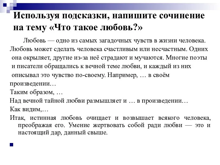 Используя подсказки, напишите сочинение на тему «Что такое любовь?» Любовь —