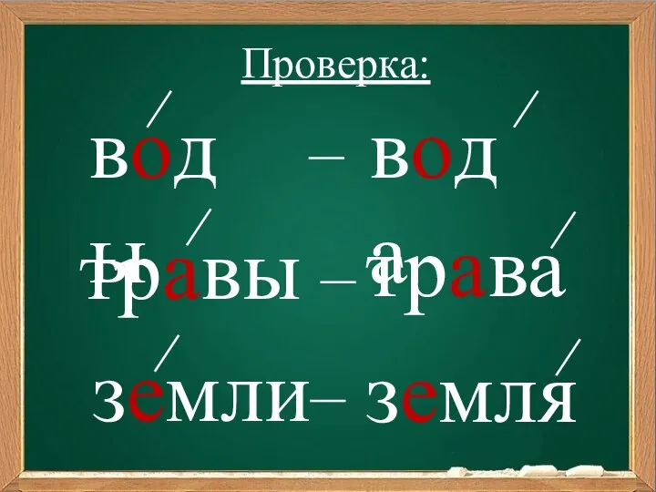 воды земли травы вода трава земля Проверка: