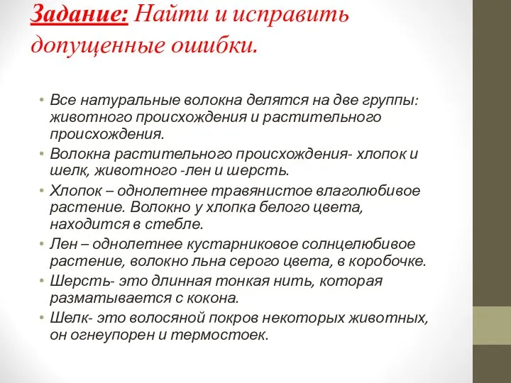 Задание: Найти и исправить допущенные ошибки. Все натуральные волокна делятся на