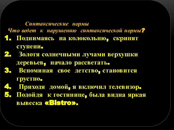 Синтаксические нормы Что ведет к нарушению синтаксической нормы? Поднимаясь на колокольню,