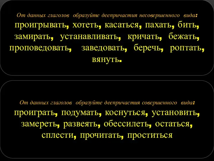 От данных глаголов образуйте деепричастия несовершенного вида: проигрывать, хотеть, касаться, пахать,