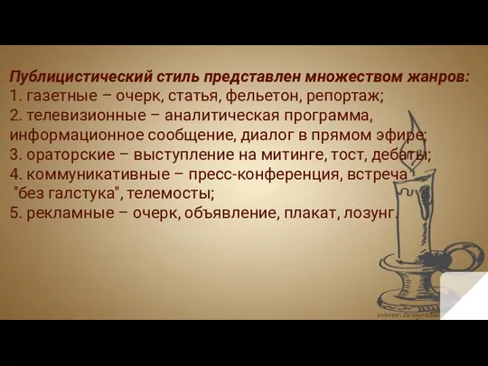 Публицистический стиль представлен множеством жанров: 1. газетные – очерк, статья, фельетон,