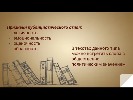 Признаки публицистического стиля: логичность эмоциональность оценочность образность В текстах данного типа