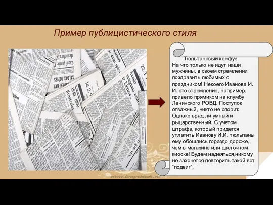 Пример публицистического стиля Тюльпановый конфуз На что только не идут наши