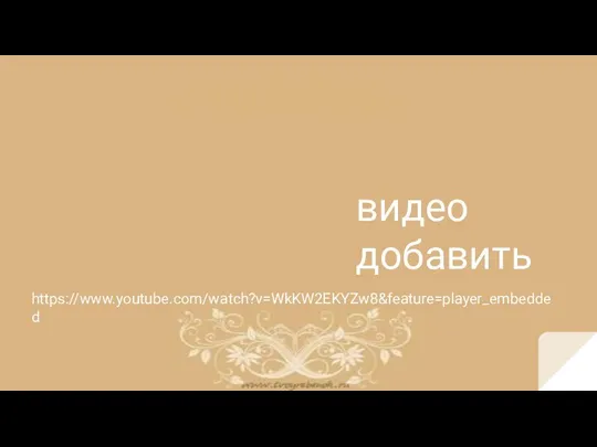 видео добавить https://www.youtube.com/watch?v=WkKW2EKYZw8&feature=player_embedded