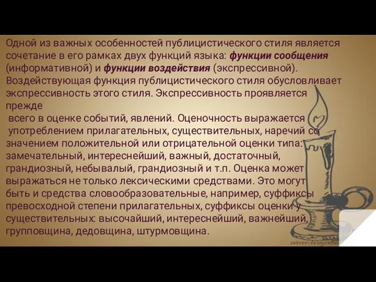 Одной из важных особенностей публицистического стиля является сочетание в его рамках