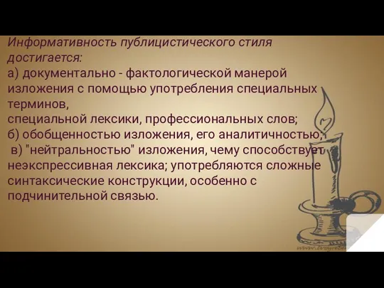 Информативность публицистического стиля достигается: а) документально - фактологической манерой изложения с