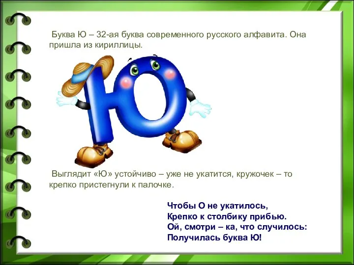 Буква Ю – 32-ая буква современного русского алфавита. Она пришла из